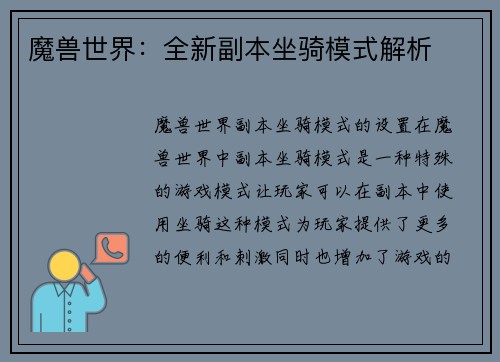 魔兽世界：全新副本坐骑模式解析