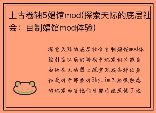 上古卷轴5娼馆mod(探索天际的底层社会：自制娼馆mod体验)