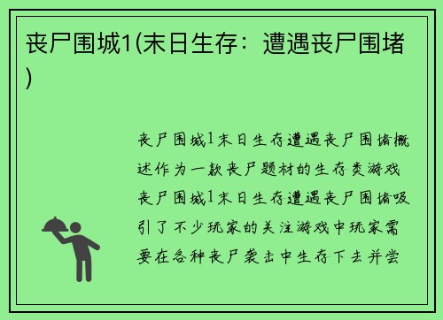 丧尸围城1(末日生存：遭遇丧尸围堵)