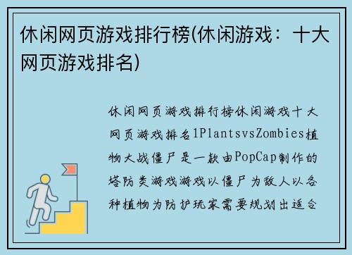 休闲网页游戏排行榜(休闲游戏：十大网页游戏排名)
