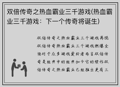 双倍传奇之热血霸业三千游戏(热血霸业三千游戏：下一个传奇将诞生)