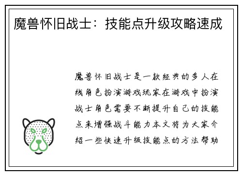 魔兽怀旧战士：技能点升级攻略速成