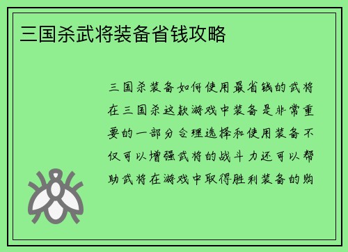 三国杀武将装备省钱攻略
