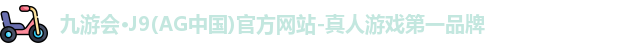 九游会·J9